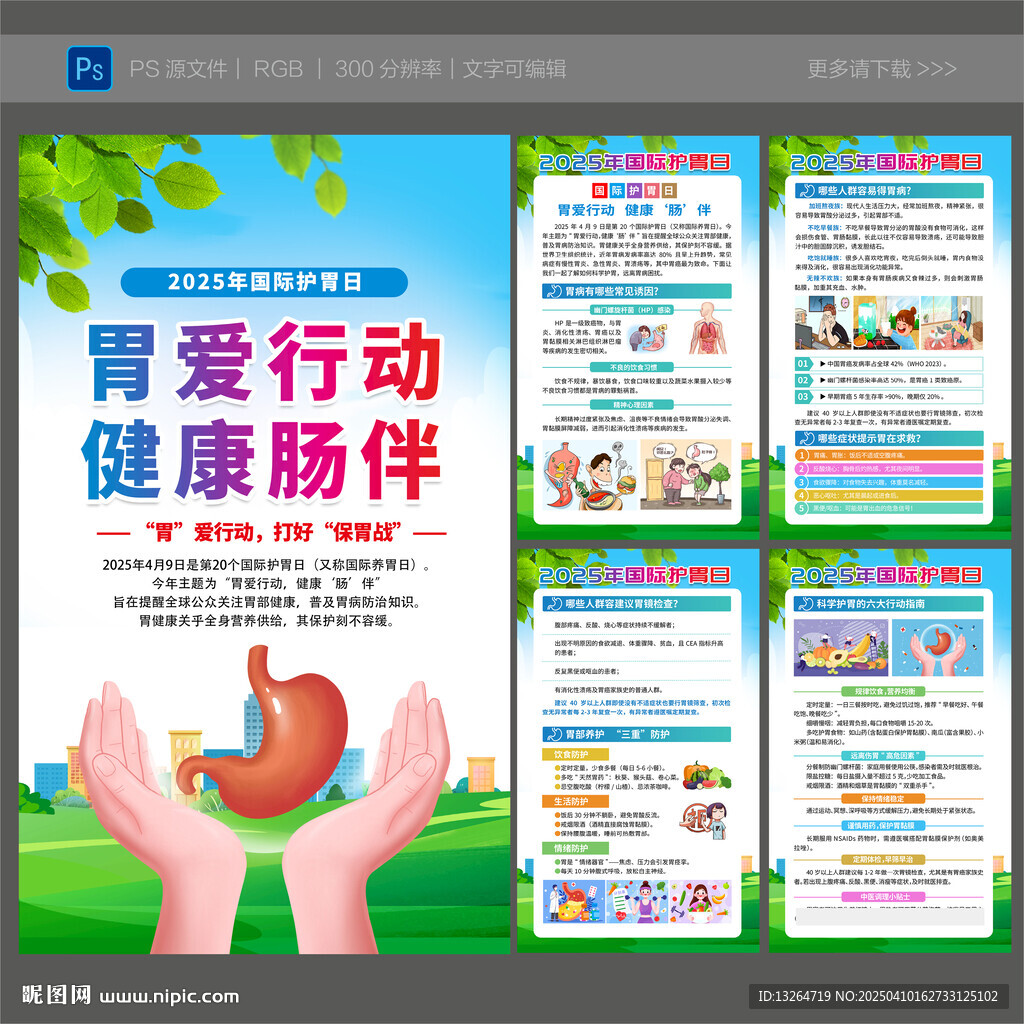 國際護胃日海報