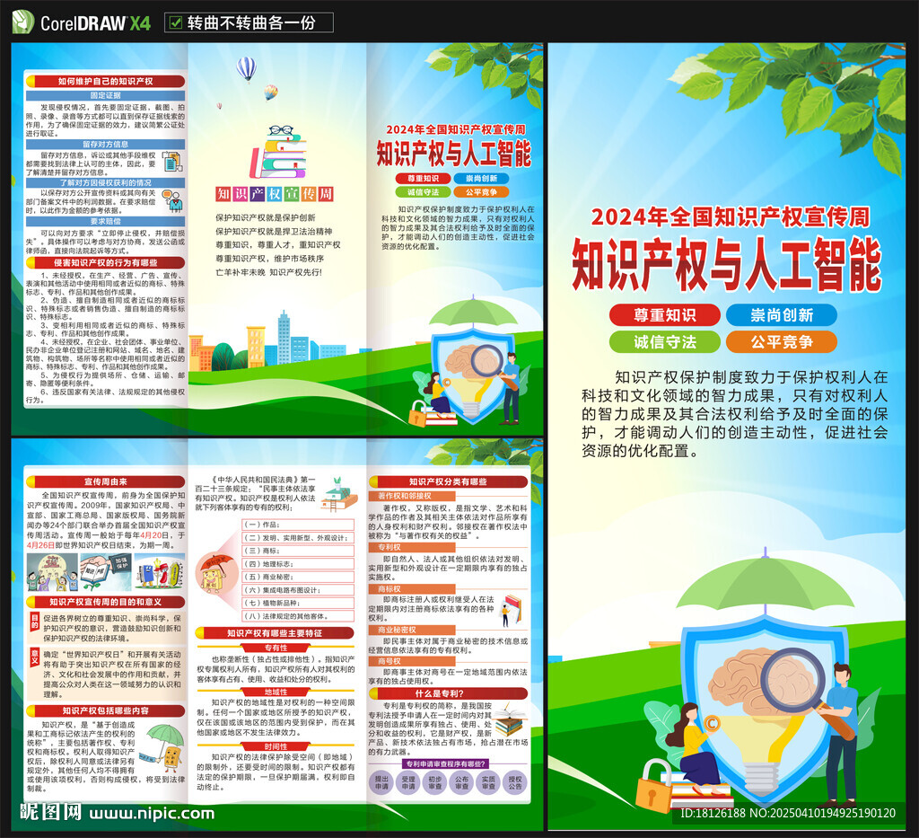 2025知識(shí)產(chǎn)權(quán)宣傳周三折頁(yè)