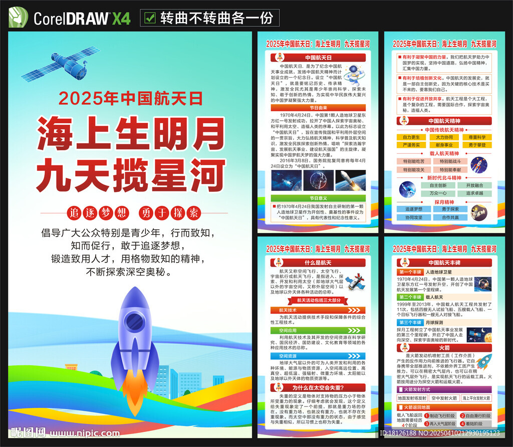 2025年中國航天日海報
