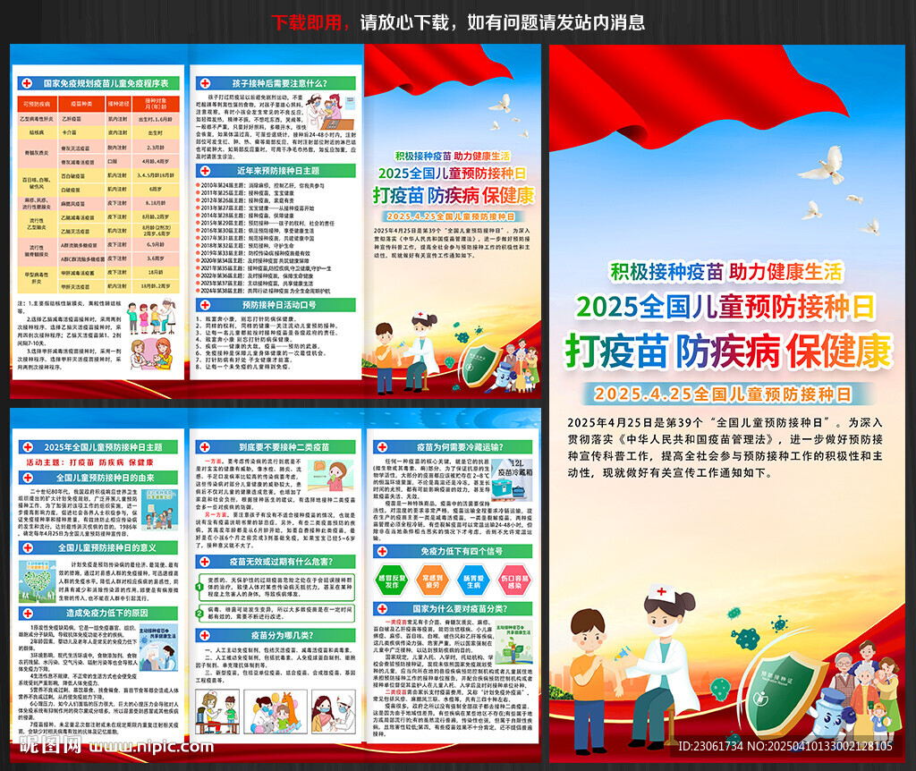 全國(guó)兒童預(yù)防接種日三折頁(yè)