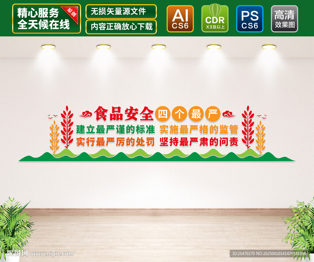 食品安全四個最嚴文化墻