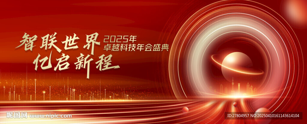 科技年會(huì)