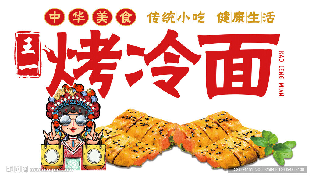 烤冷面海報