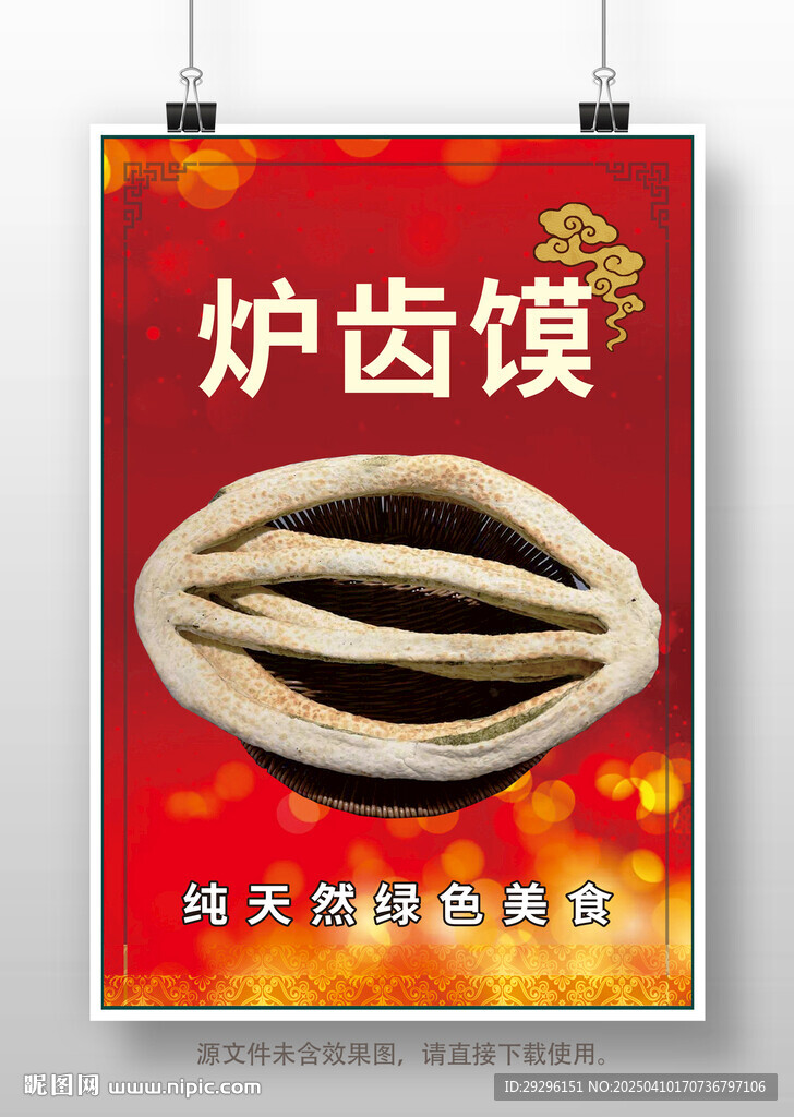 爐齒饃