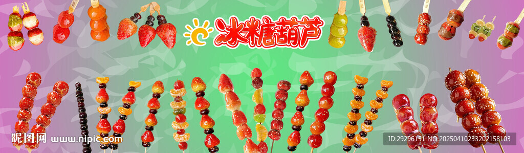 冰糖葫蘆廣告