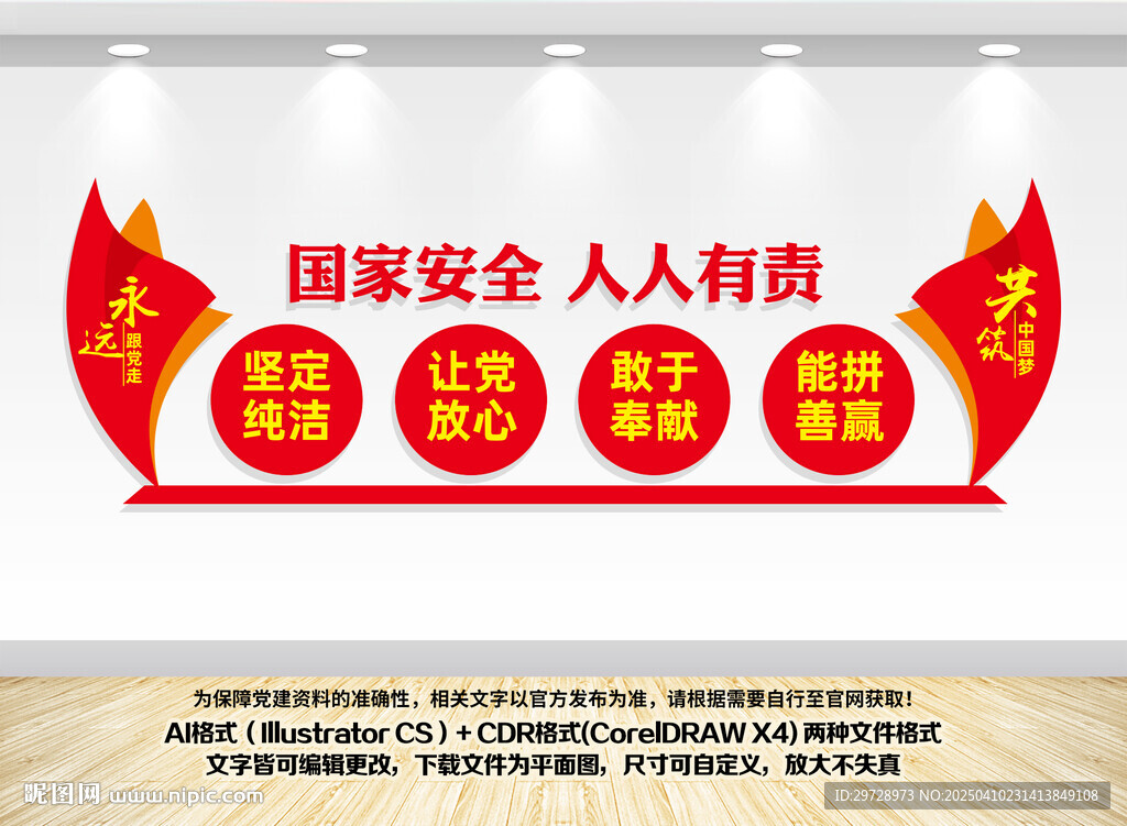 國家安全文化墻
