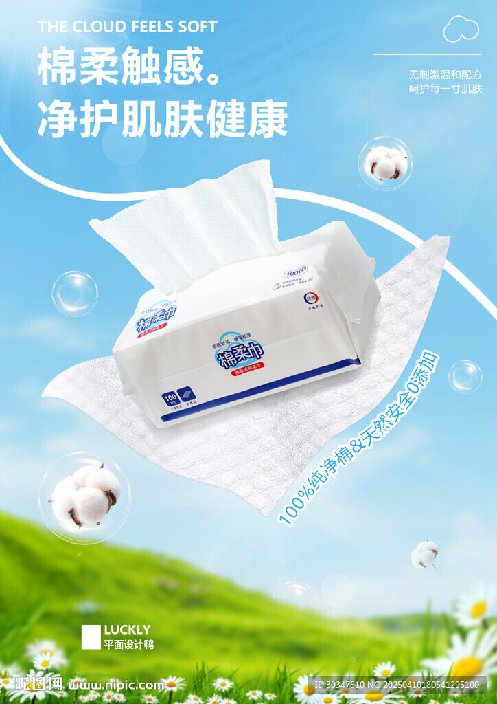 潔面巾棉柔巾海報(bào)