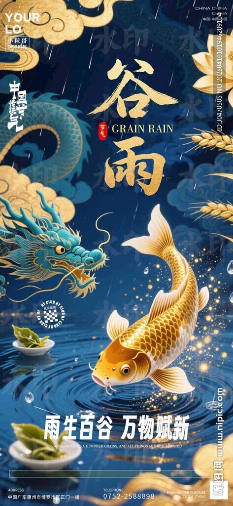 地產(chǎn)酒吧夜店谷雨節(jié)氣海報(bào)