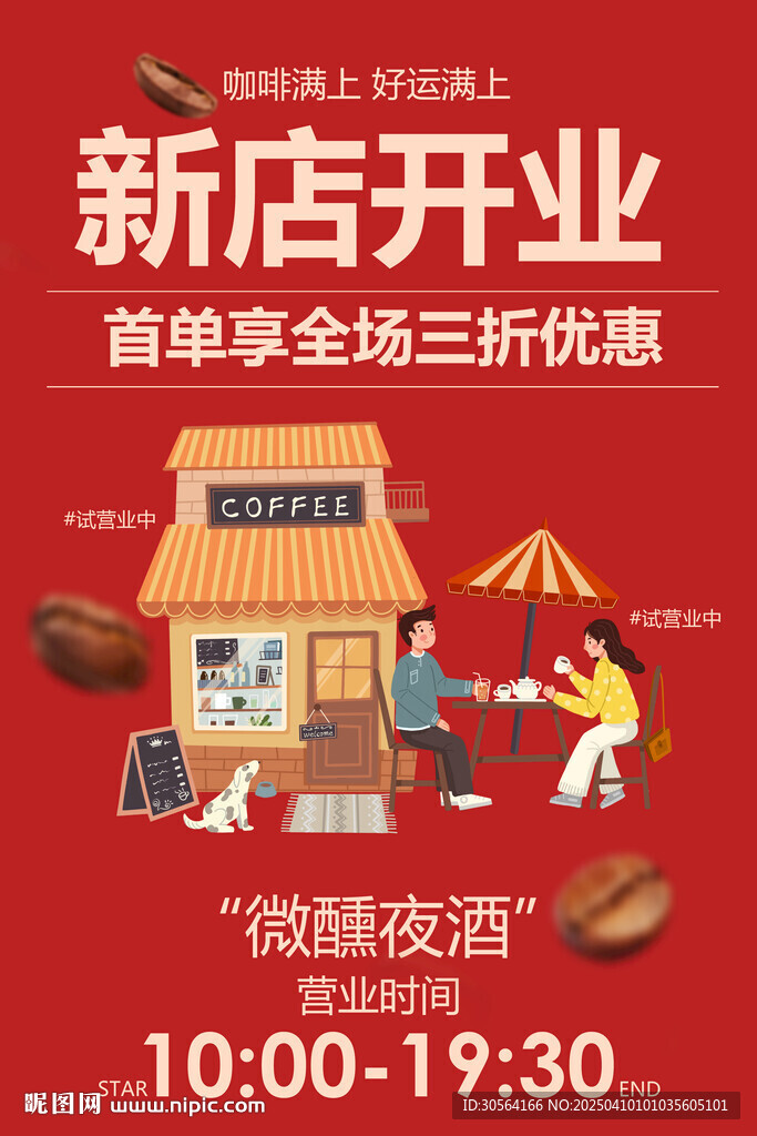 咖啡店新店開業促銷活動海報