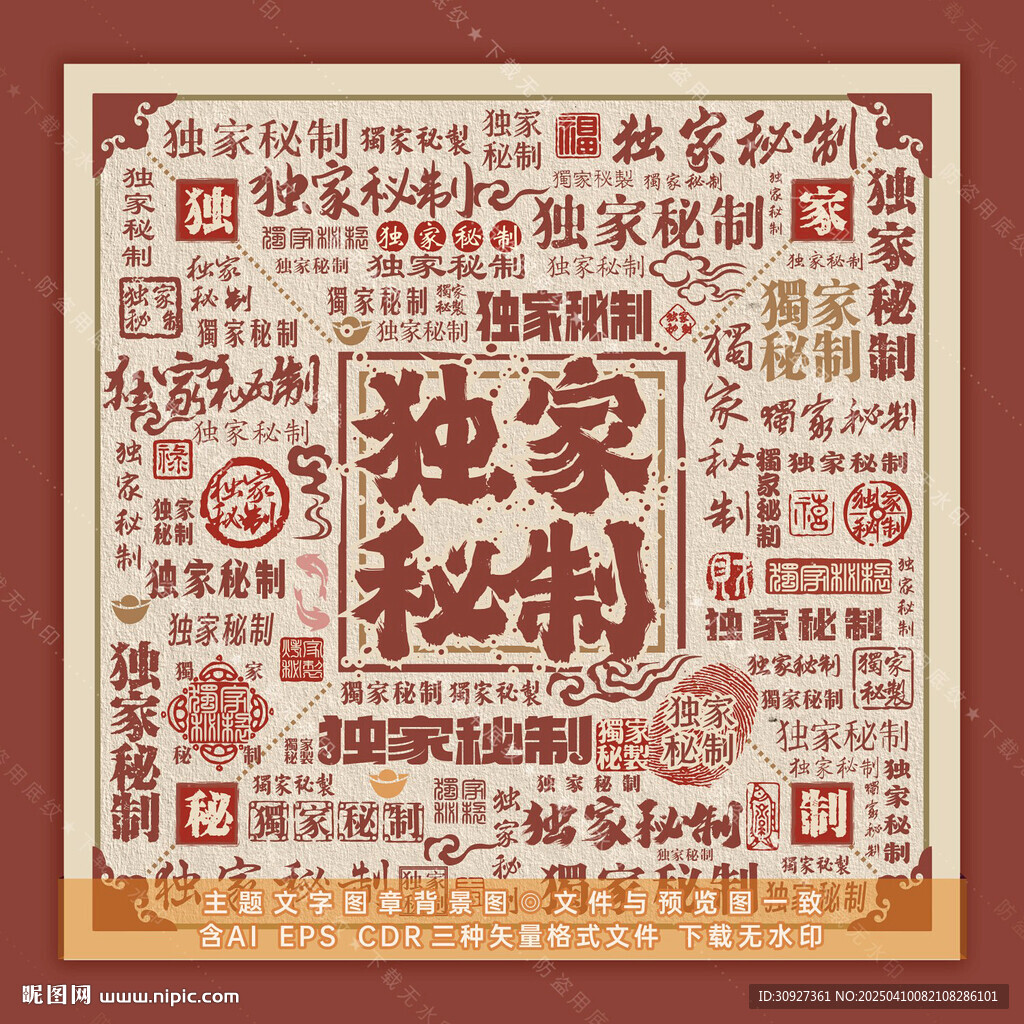 獨(dú)家秘制