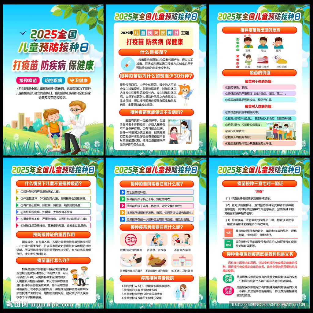 全國兒童預(yù)防接種日