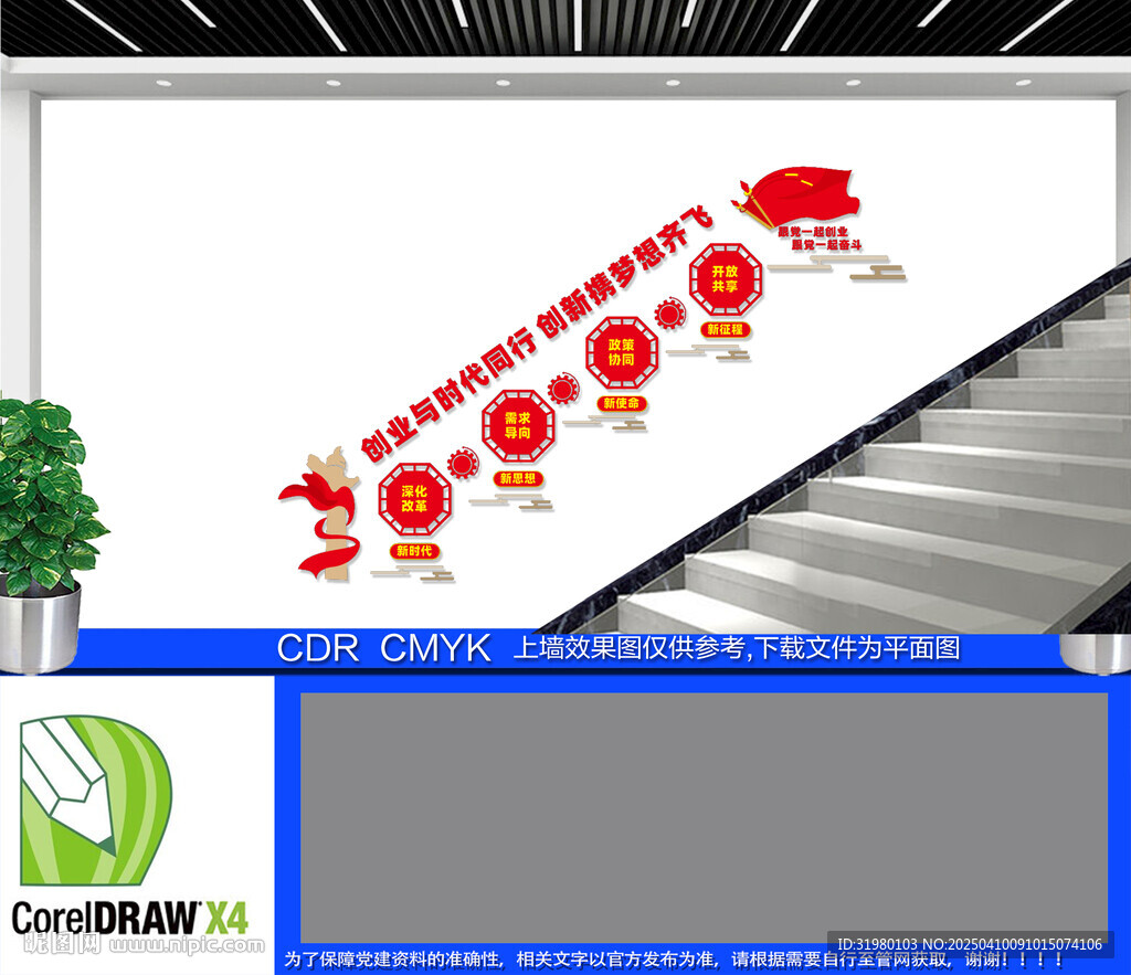 跟黨一起創(chuàng)業(yè)樓梯文化墻