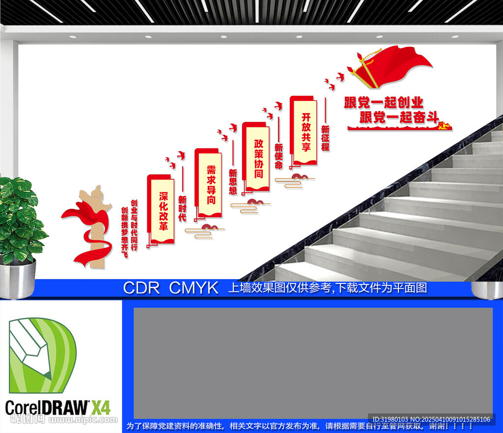 跟黨一起創(chuàng)業(yè)樓梯文化墻