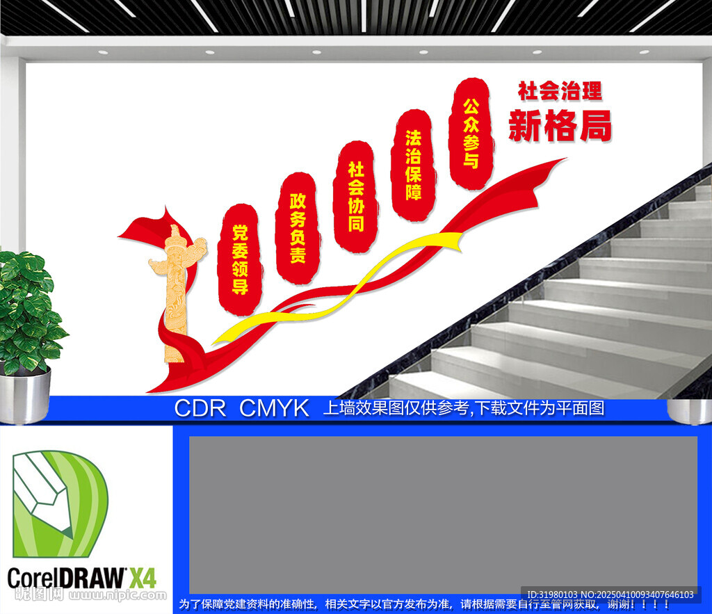 社會治理新格局樓梯文化墻