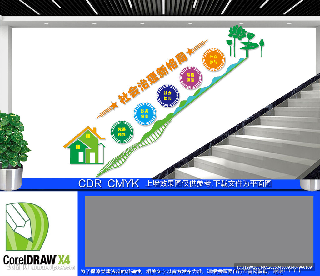 社會治理新格局樓梯文化墻