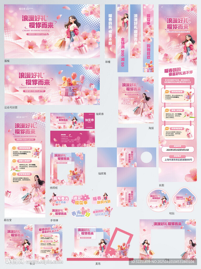 春季櫻花季商超促銷線下活動