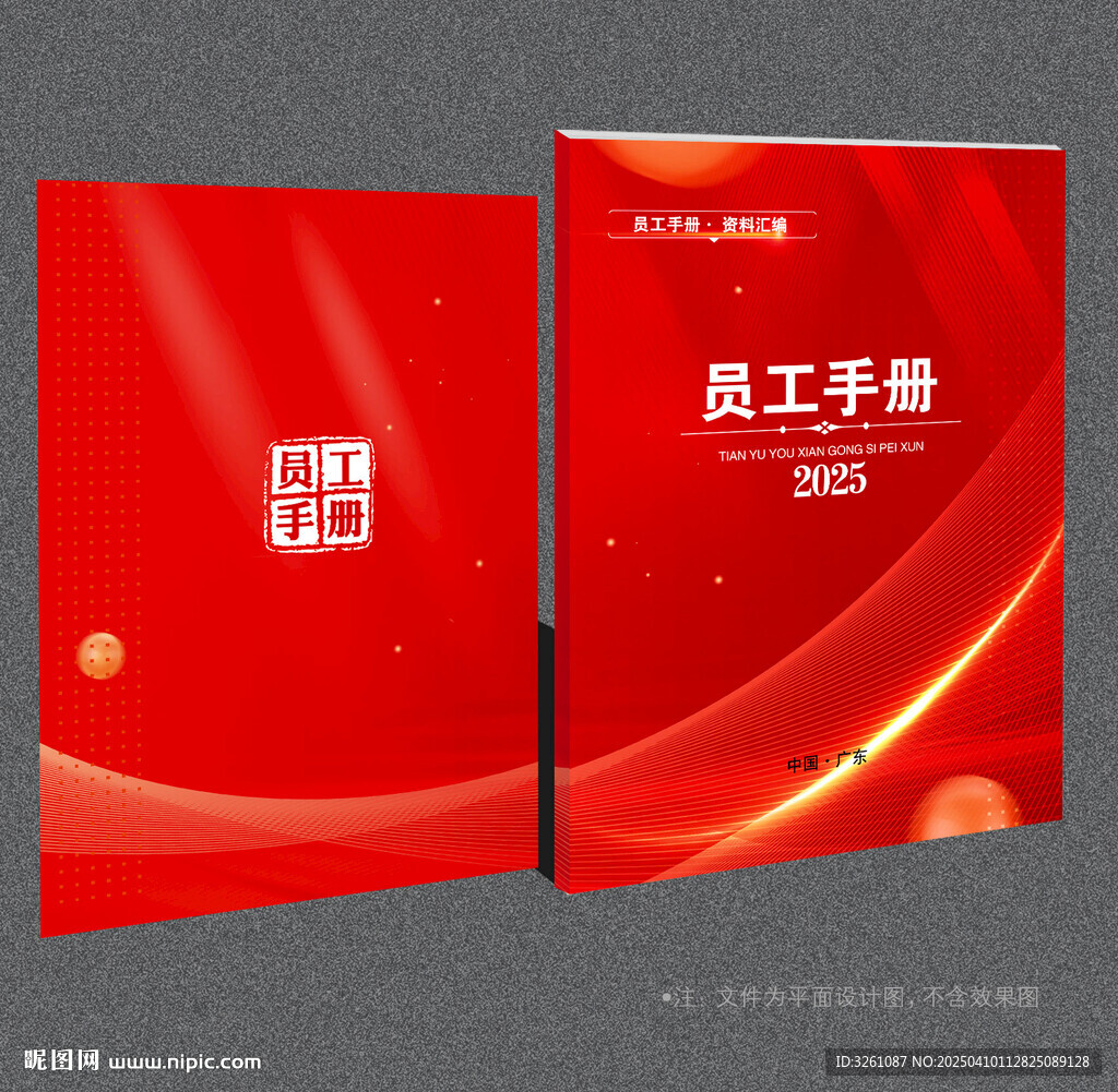 員工手冊