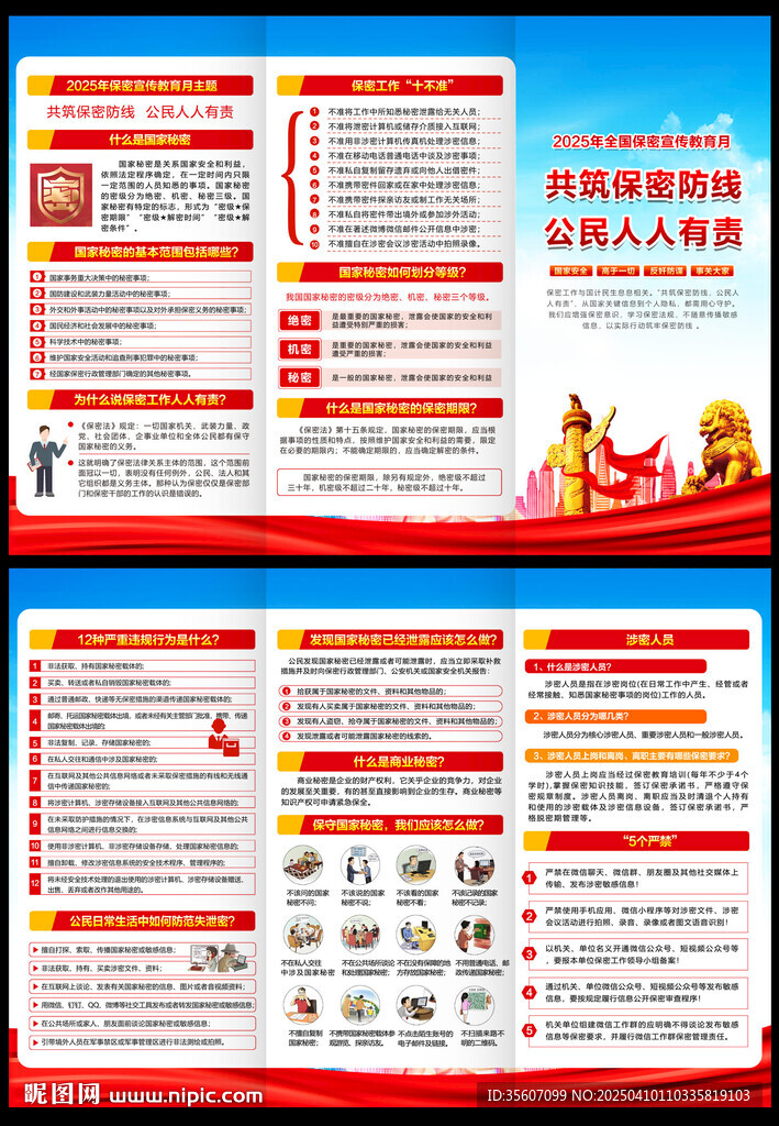 全國保密宣傳教育月三折頁