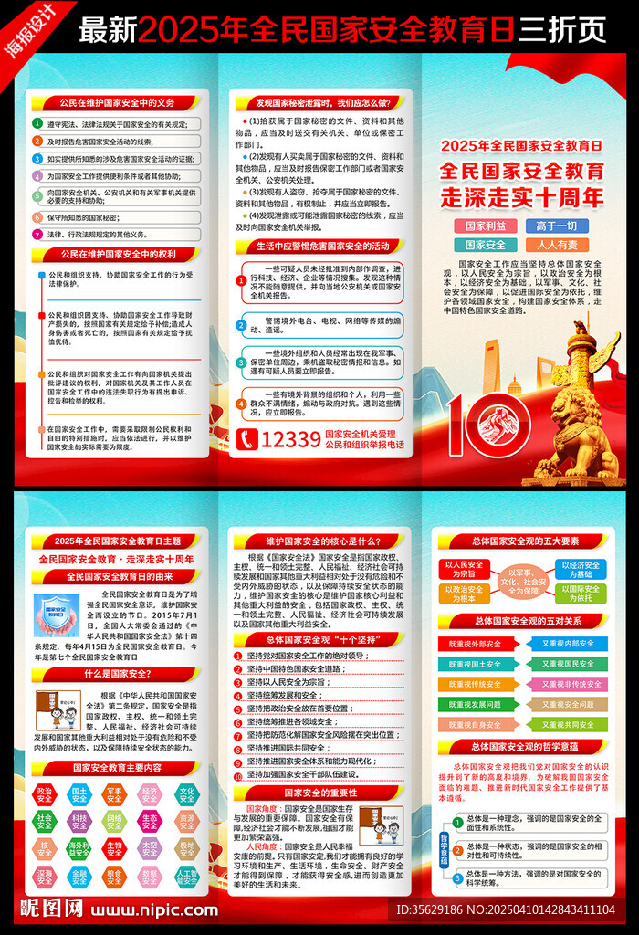 全民國家安全教育日三折頁