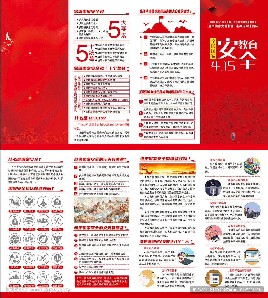 全民國家安全教育日折頁