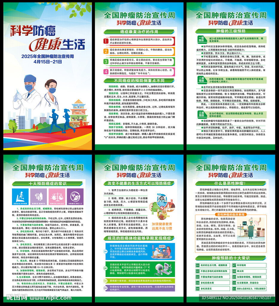 全國腫瘤防治宣傳周