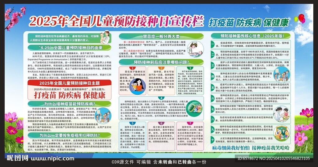 2025預防接種日宣傳欄