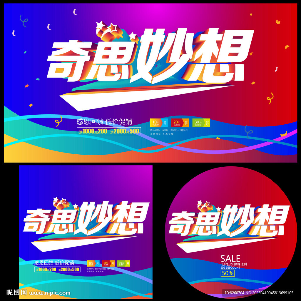 奇思妙想