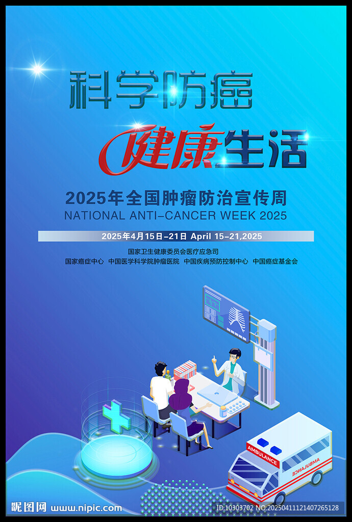 全國腫瘤防治海報圖