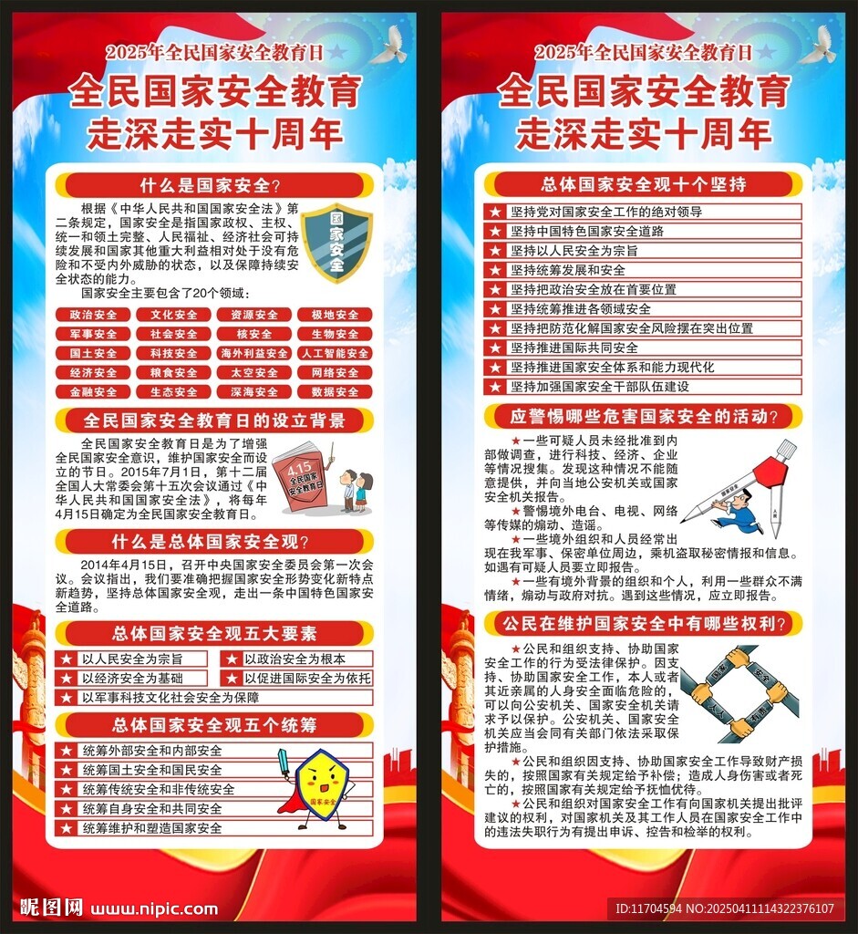 全民國家安全教育日展架