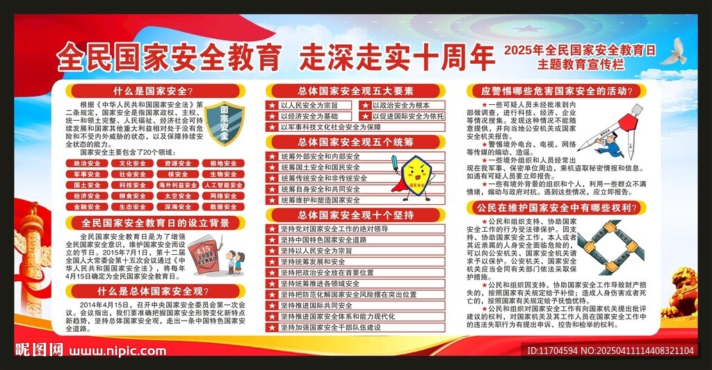 全民國家安全教育日宣傳欄