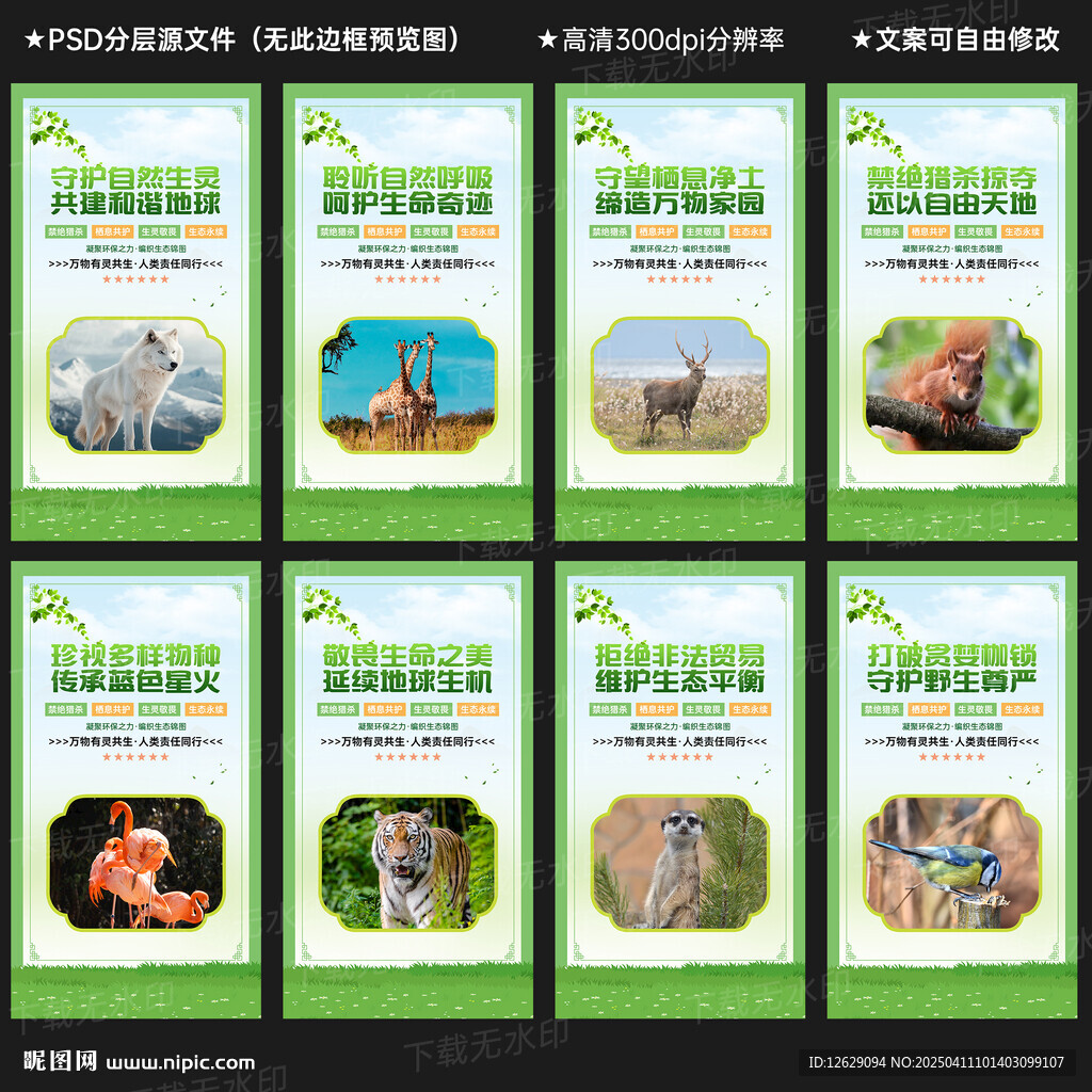 保護野生動物