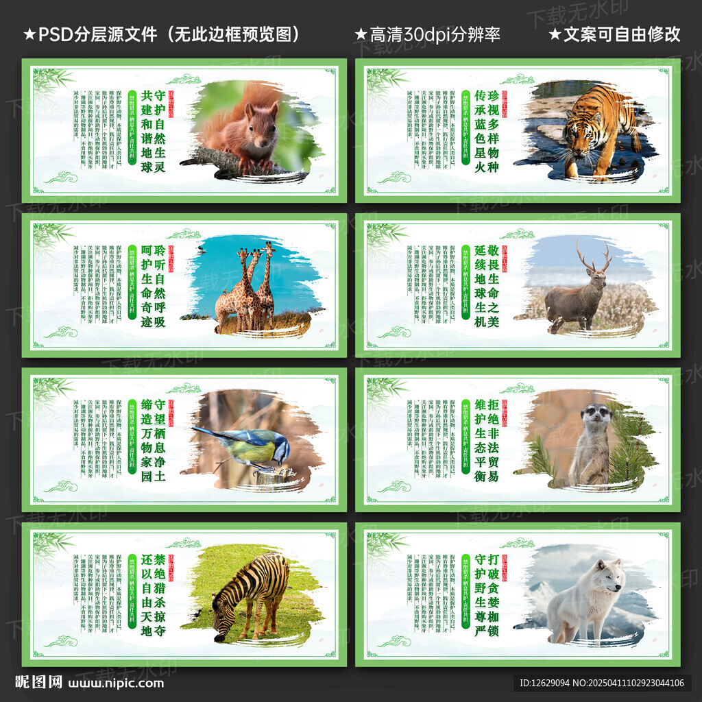 保護野生動物
