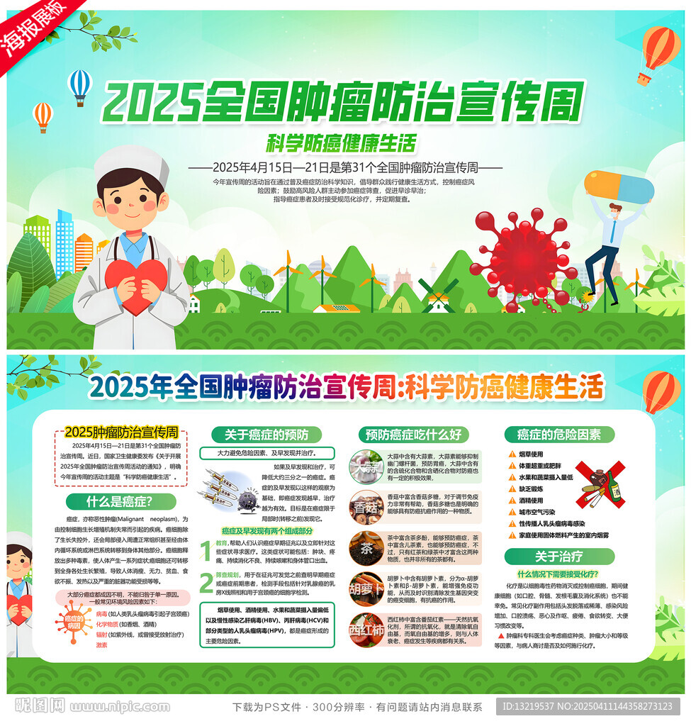 全國腫瘤防治宣傳周