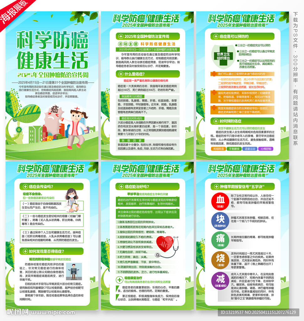 全國腫瘤防治宣傳周