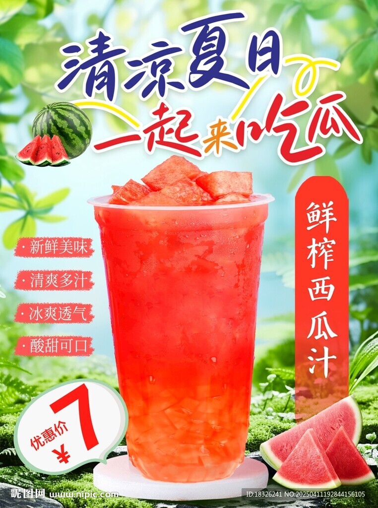西瓜汁海報