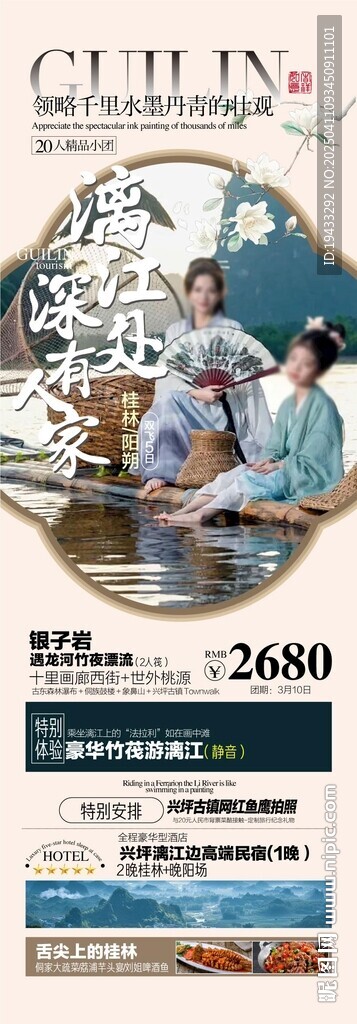 漓江陽(yáng)朔5日游風(fēng)景景點(diǎn)旅游海報(bào)