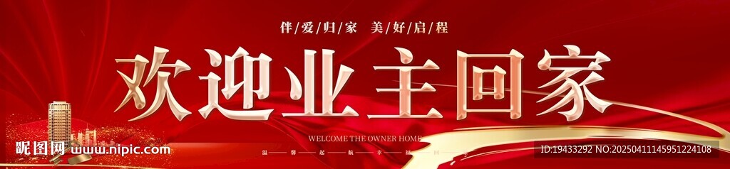 歡迎業(yè)主回家戶外主畫面紅金海報(bào)