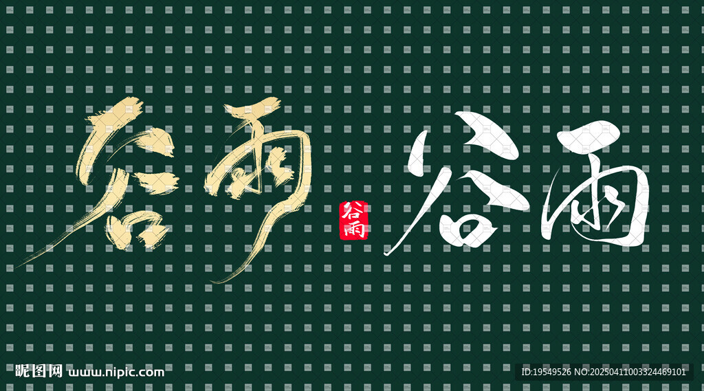 國風手寫字谷雨