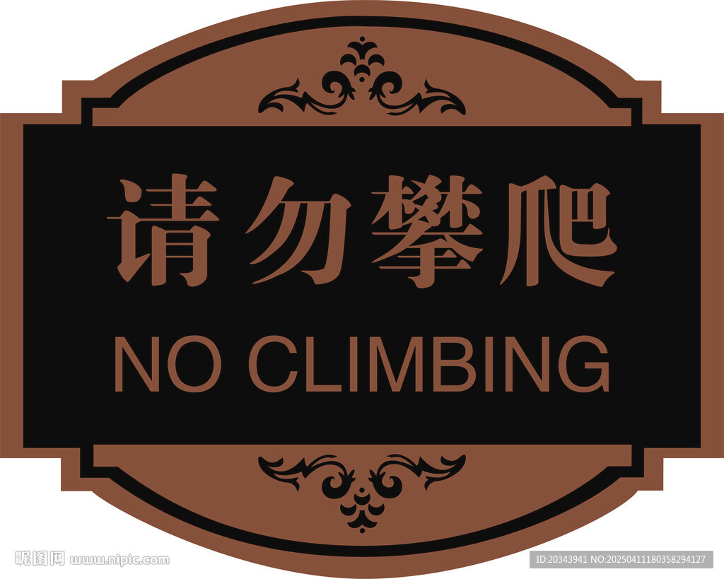 請(qǐng)勿攀爬  提示牌
