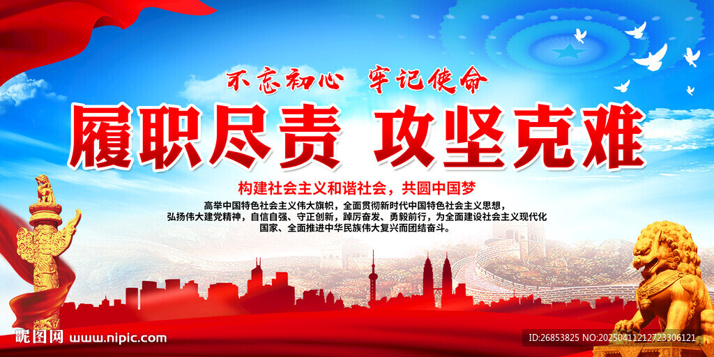 履職盡責 攻堅克難宣傳海報