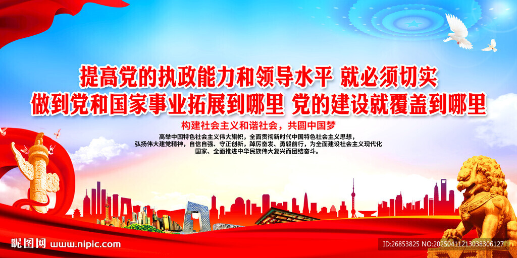 提高黨的執政能力和領導水平