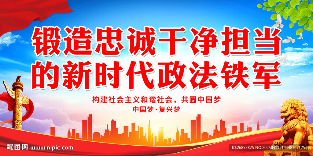新時(shí)代政法鐵軍忠誠擔(dān)當(dāng)