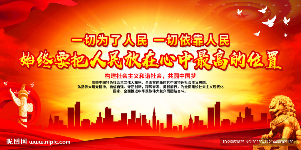 始終要把人民放在心中最高的位置
