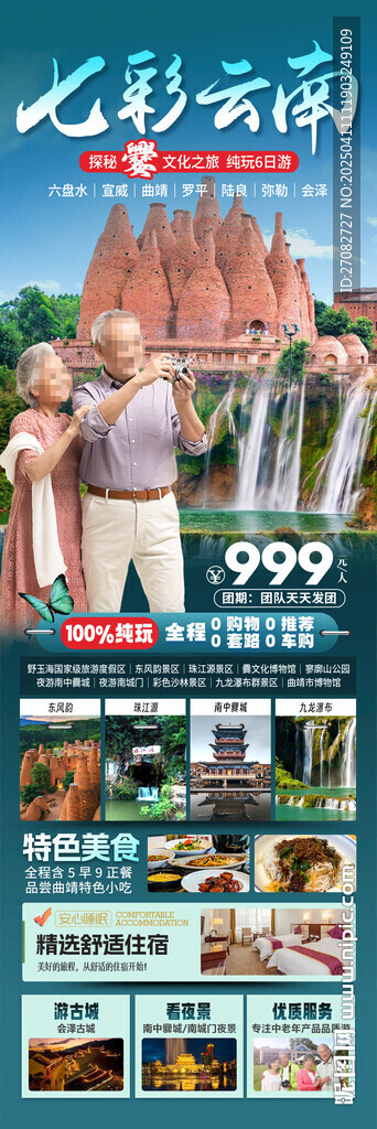 七彩云南旅游海報