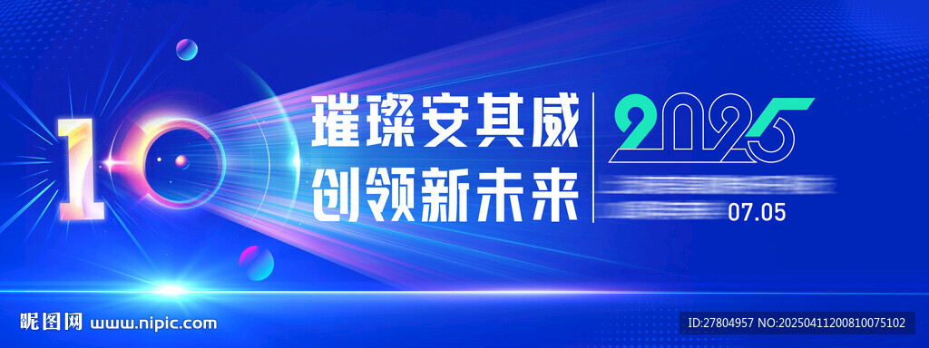 科技公司十周年年會(huì)