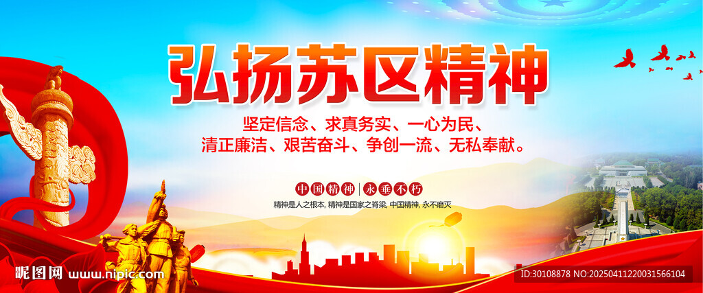 蘇區精神