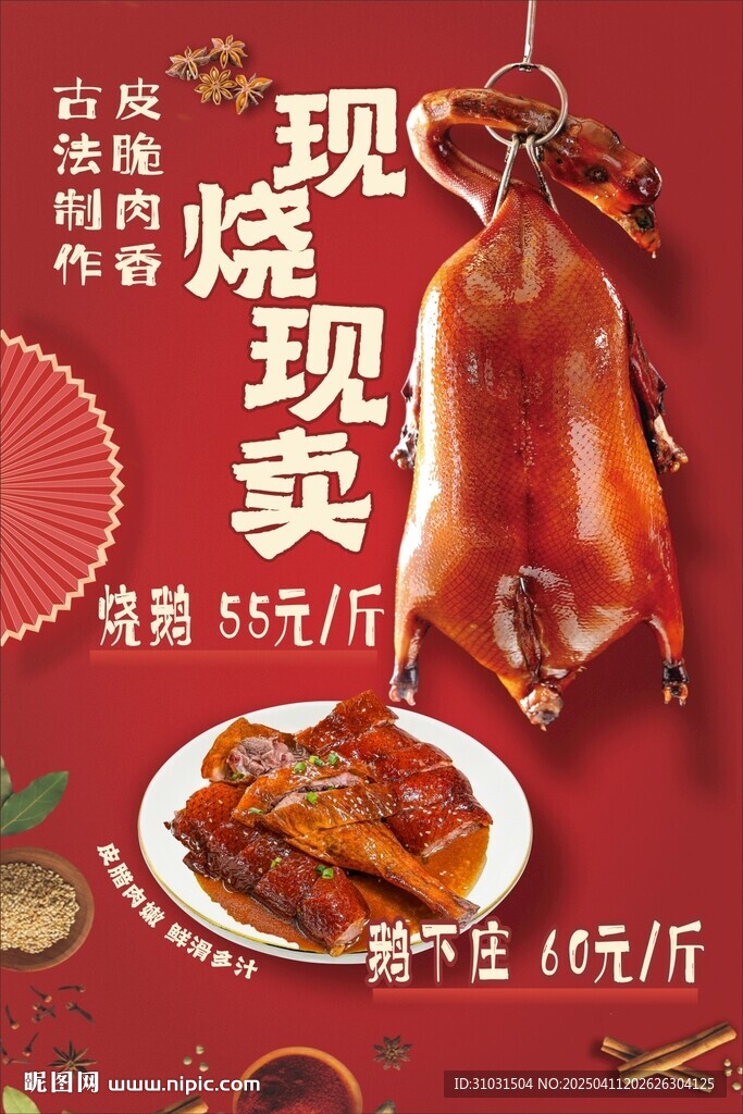 燒鵝鹵菜海報