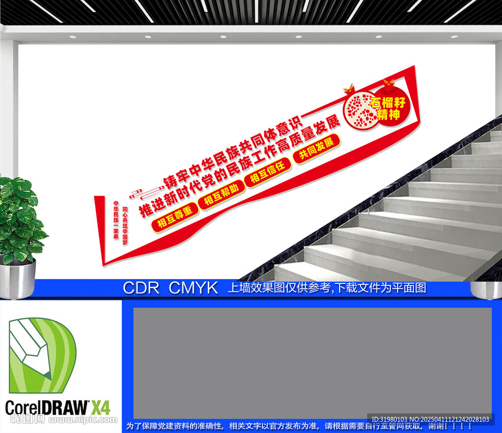民族團(tuán)結(jié)樓梯文化墻