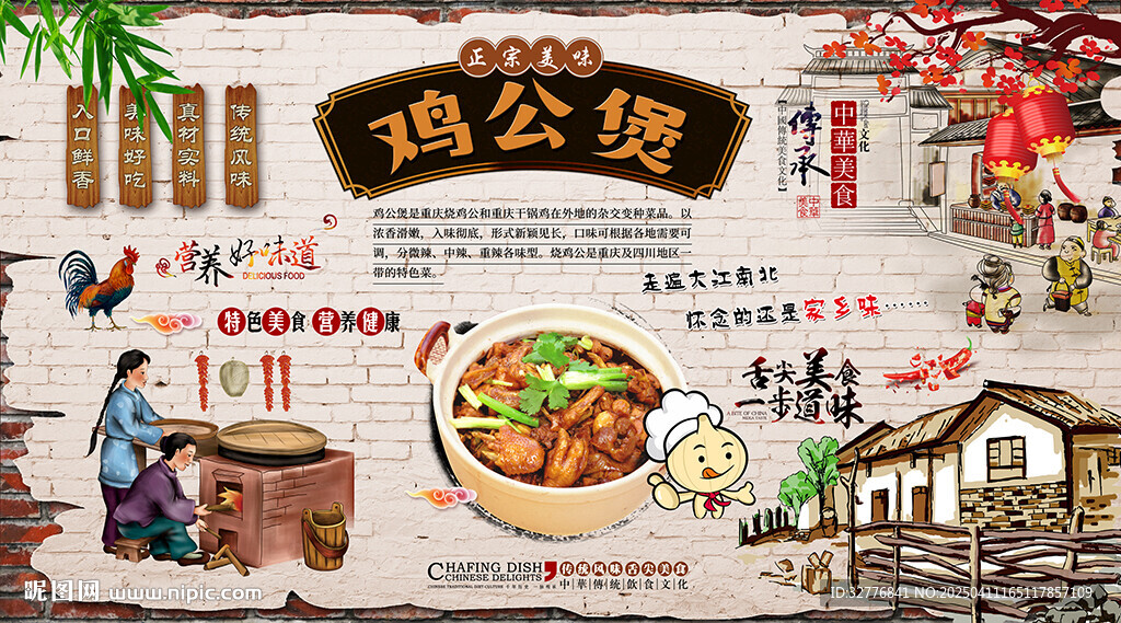 雞公煲背景墻