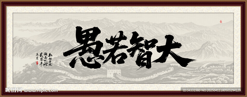 大智若愚